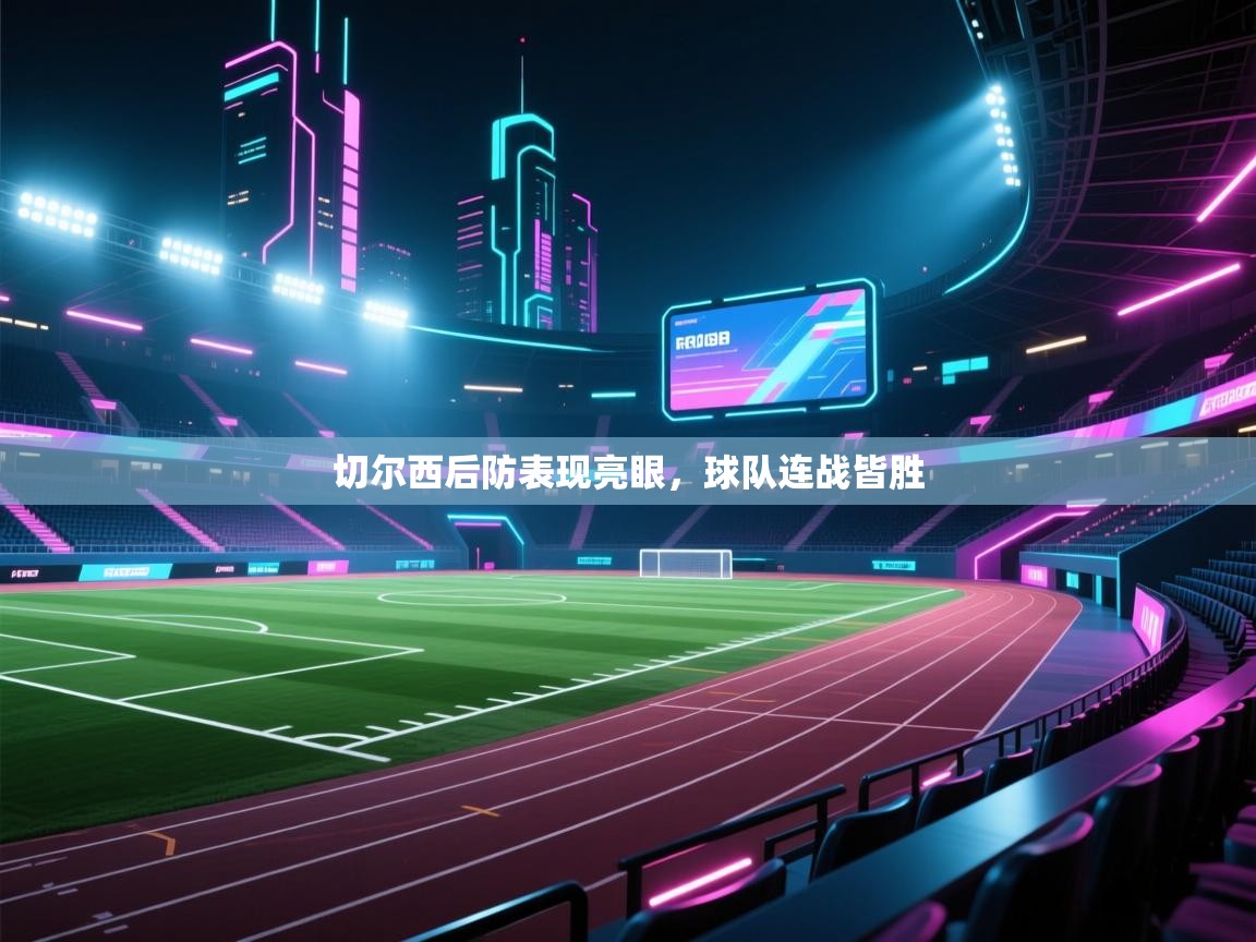 切尔西后防表现亮眼，球队连战皆胜  第2张