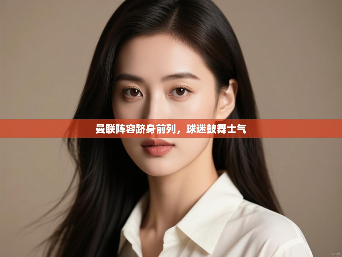 曼联阵容跻身前列，球迷鼓舞士气  第1张