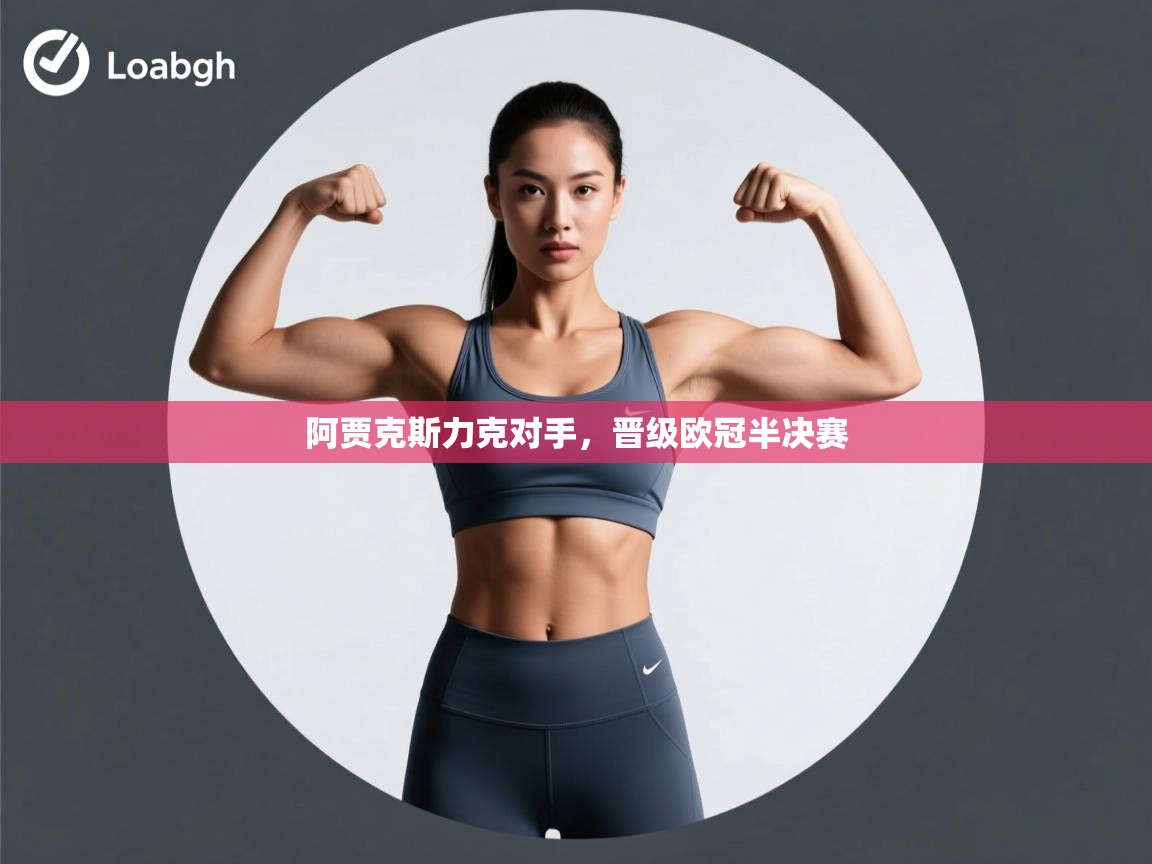 阿贾克斯力克对手，晋级欧冠半决赛  第1张