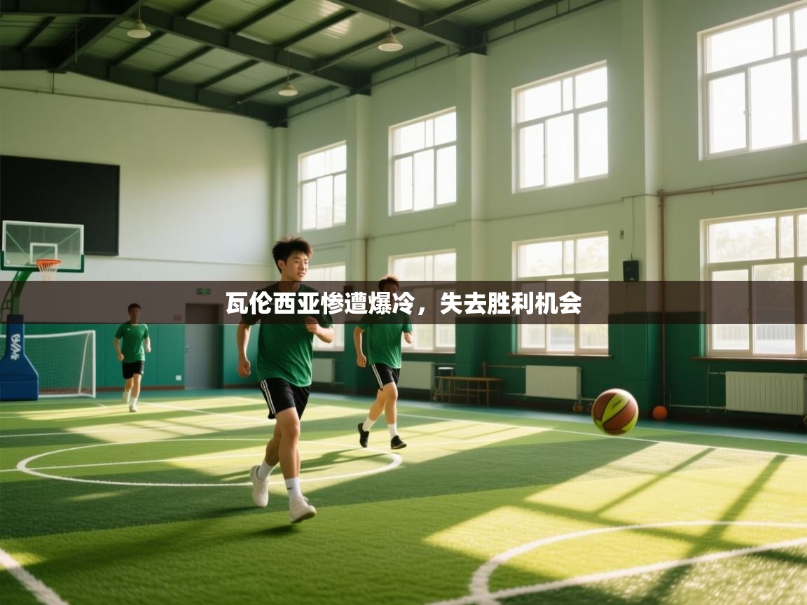 瓦伦西亚惨遭爆冷，失去胜利机会  第1张