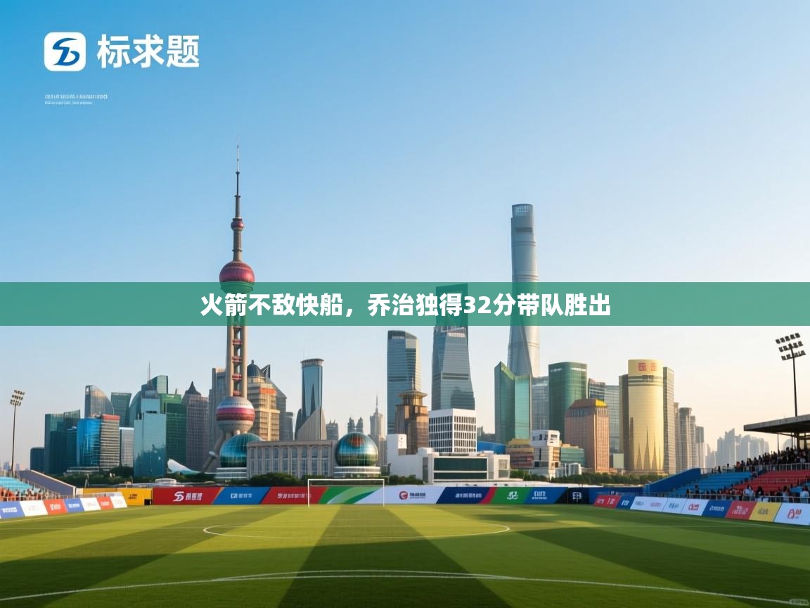 火箭不敌快船，乔治独得32分带队胜出  第1张