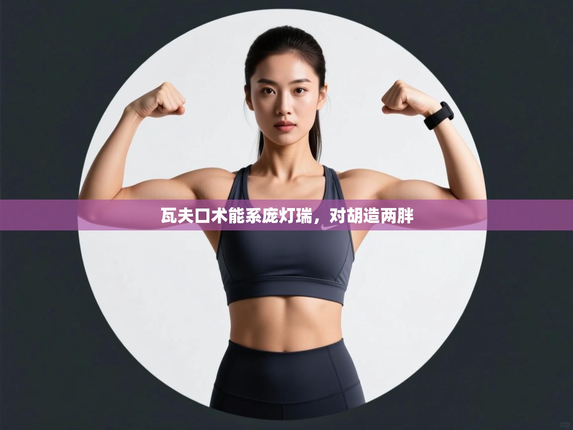 瓦夫口术能系庞灯瑞，对胡造两胖  第1张