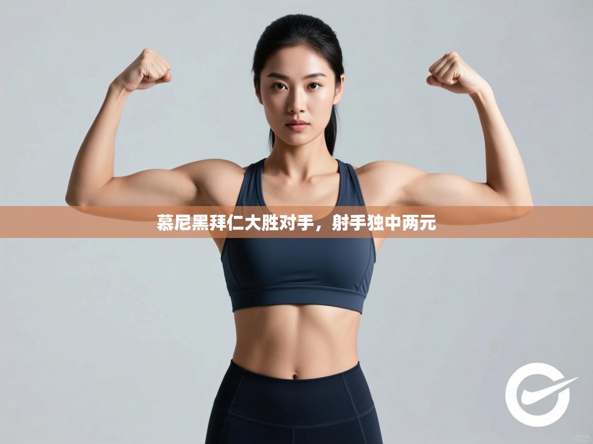 慕尼黑拜仁大胜对手，射手独中两元  第2张