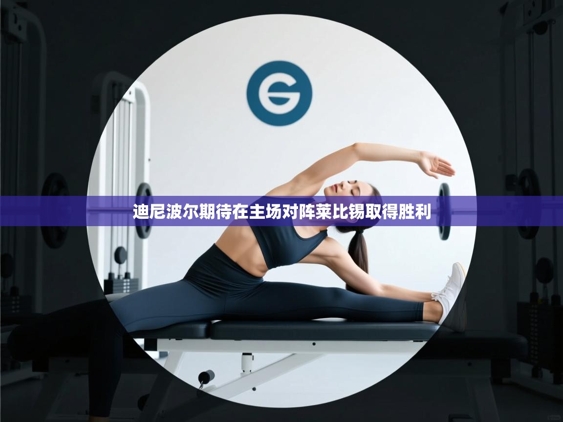 迪尼波尔期待在主场对阵莱比锡取得胜利  第2张