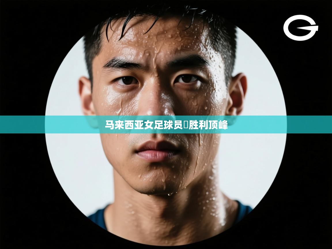 马来西亚女足球员達胜利顶峰  第2张