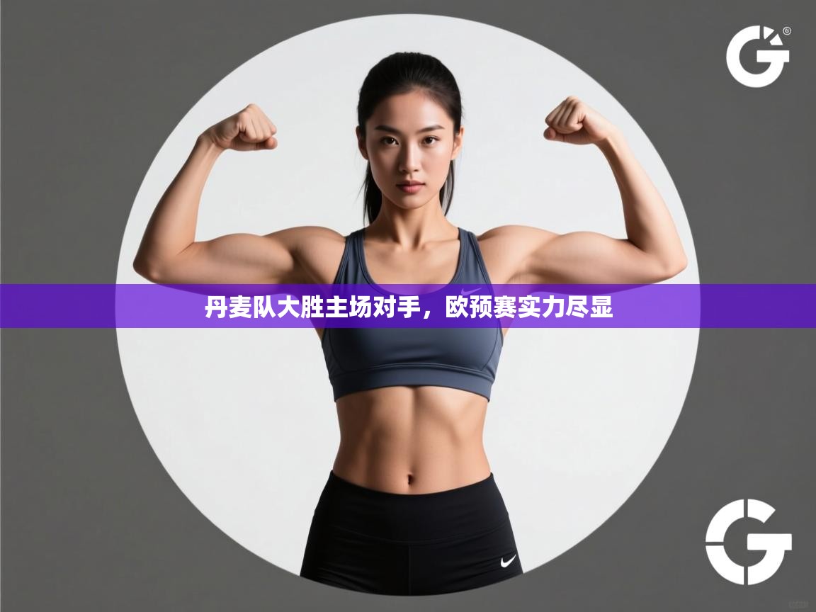 丹麦队大胜主场对手，欧预赛实力尽显  第2张