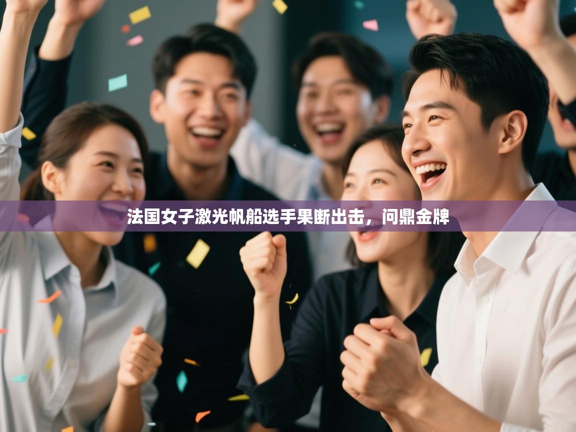 法国女子激光帆船选手果断出击，问鼎金牌  第1张