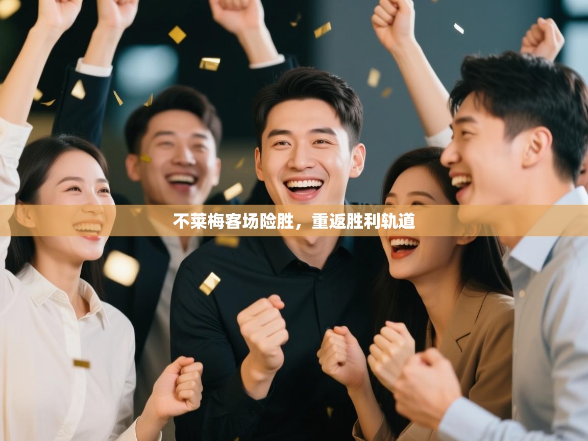 不莱梅客场险胜，重返胜利轨道  第1张