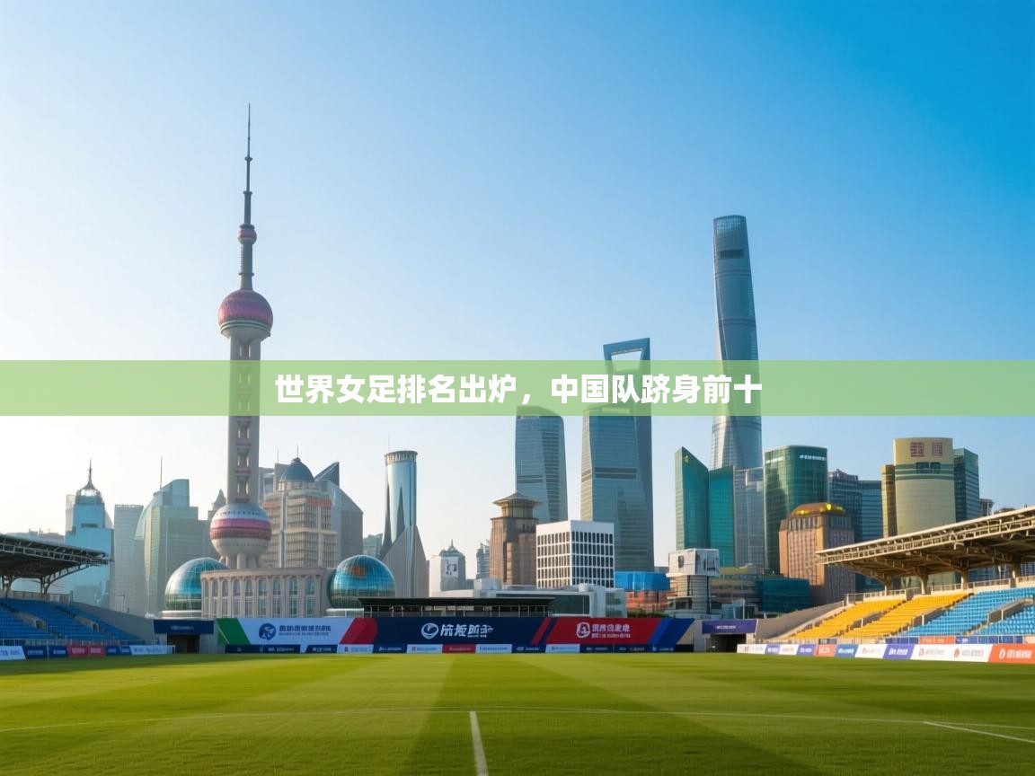 世界女足排名出炉，中国队跻身前十  第1张