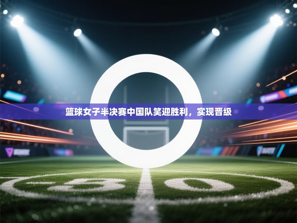 篮球女子半决赛中国队笑迎胜利，实现晋级  第2张