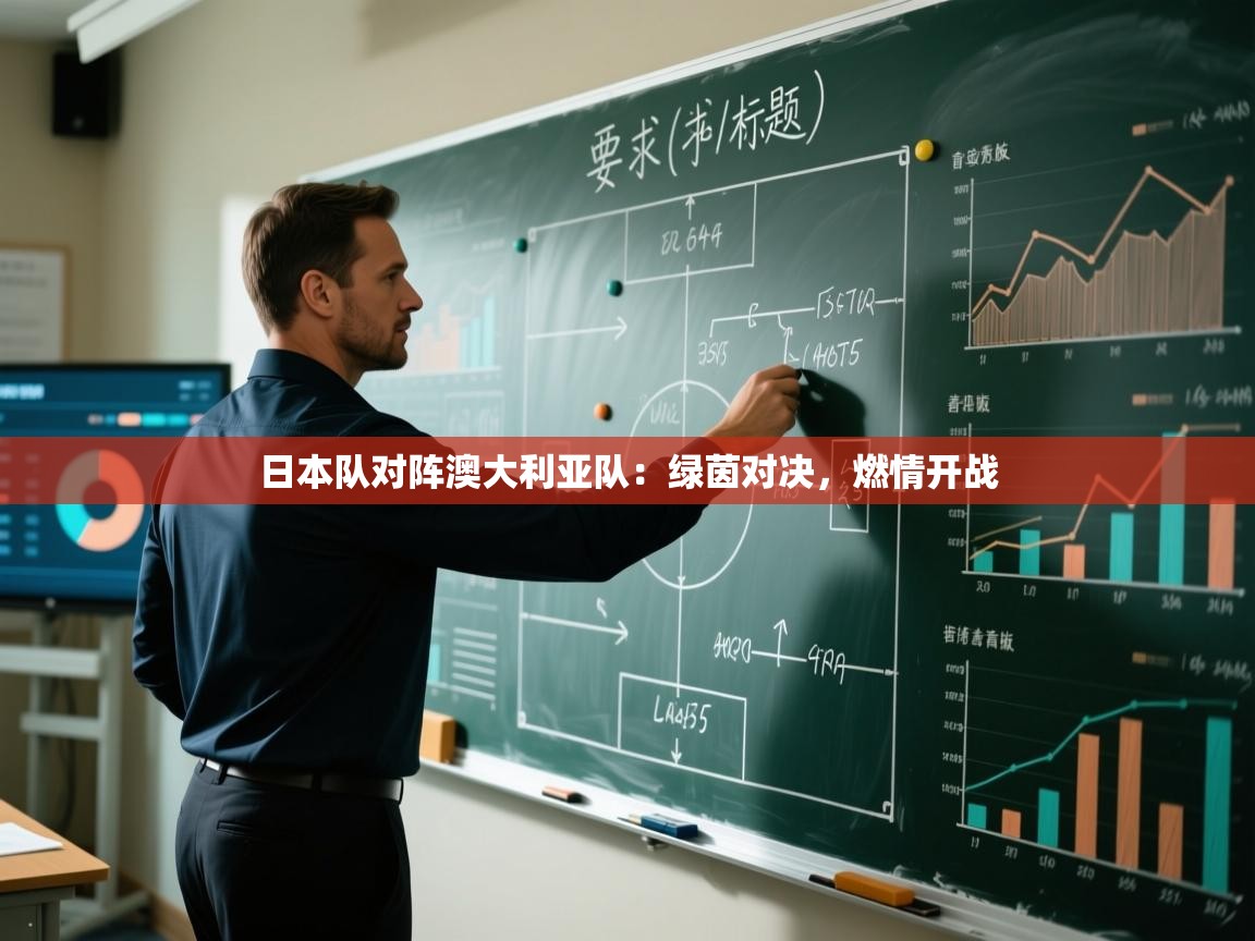 日本队对阵澳大利亚队：绿茵对决，燃情开战  第2张