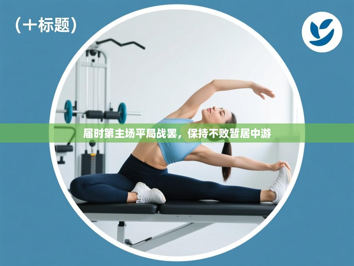 届时第主场平局战罢，保持不败暂居中游  第1张