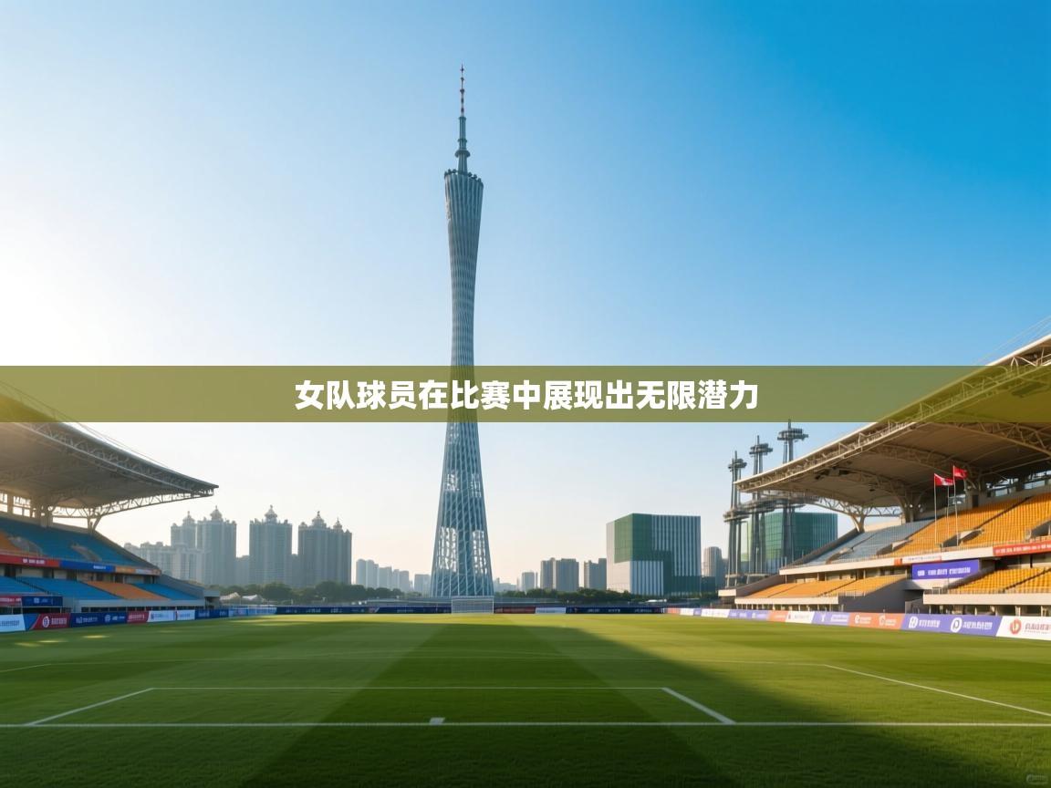 女队球员在比赛中展现出无限潜力  第2张