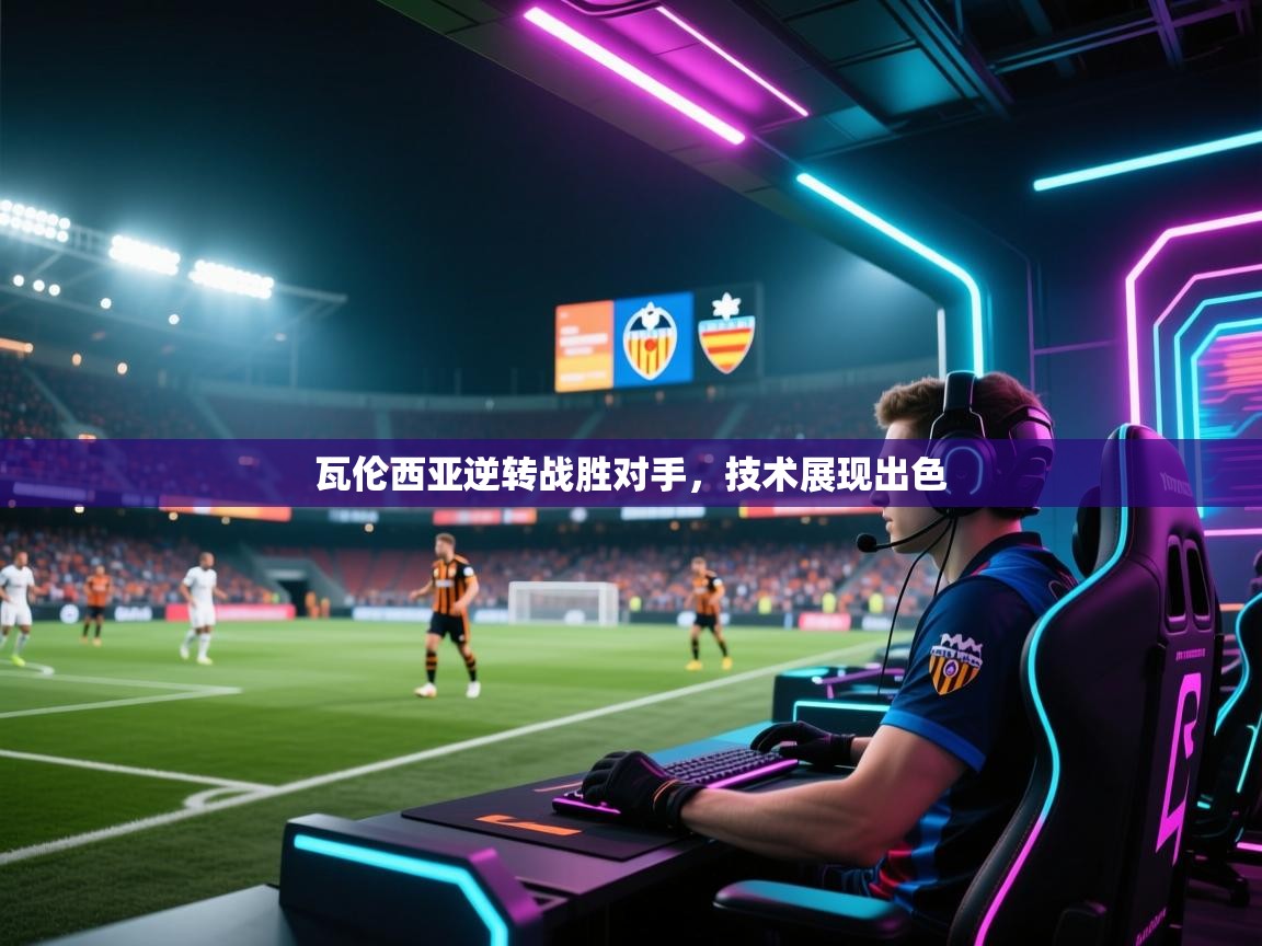 瓦伦西亚逆转战胜对手，技术展现出色  第1张