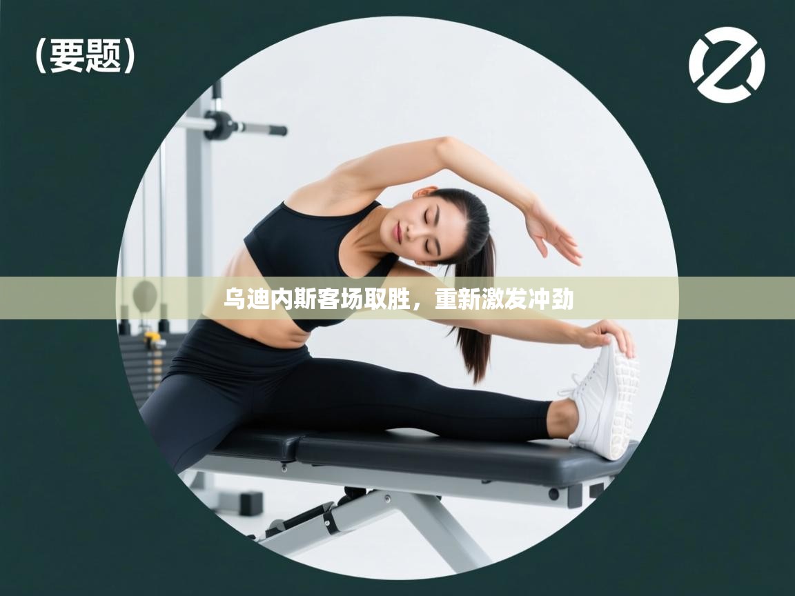 乌迪内斯客场取胜,重新激发冲劲 第2张