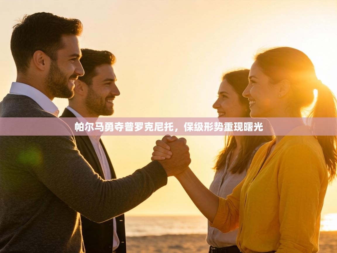 帕尔马勇夺普罗克尼托，保级形势重现曙光  第1张
